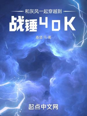 跟战锤40k有关的