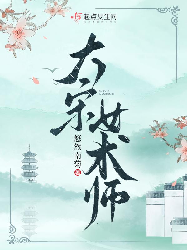 大宋女术师哪里可以看完整版