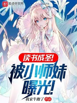 读书成圣!被小师妹曝光!(1-202)