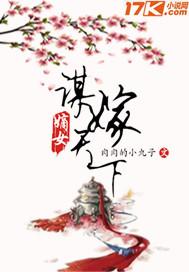 谋嫁天下好看吗