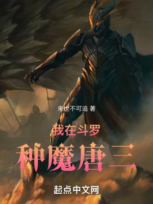 斗罗魔改唐三