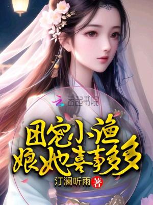 团宠小渔娘她喜事多多135