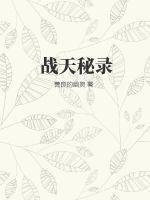 战天 最新章节 无弹窗