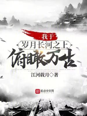 俯瞰万古!为什么断更了