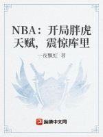 nba开局奖励满级能力笔趣阁