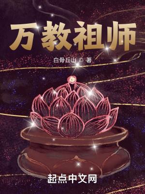 万教祖师好看吗