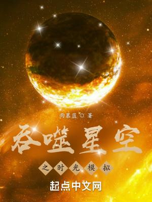 吞噬星空之时光模拟器TXT