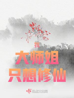 大师姐明明超强却一心修无情道电子书如何到本地