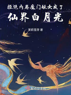 拒绝内卷魔门妖女成了仙界白月光结局