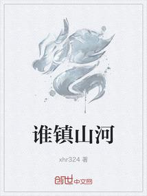 镇山河是什么意思