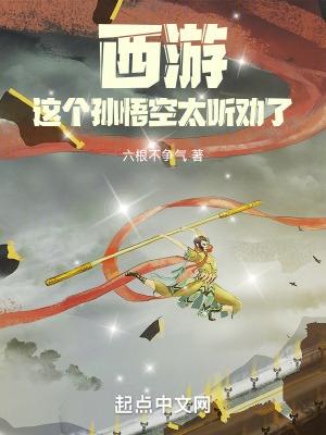 这个孙悟空太听劝了  免费