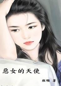 恶女天使女主叫什么名字