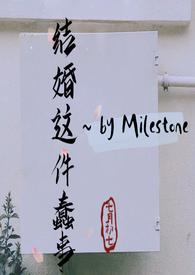 结婚这件蠢事 (婚后文)20章再见