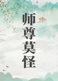 师尊莫怪讲的什么