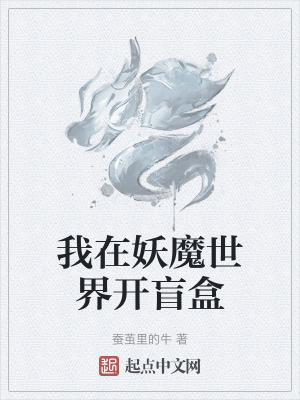 我在妖魔世界开盲盒免费阅读