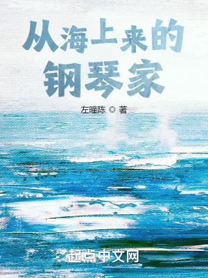 海上钢琴家是谁