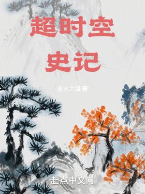 超时空史记笔趣趣