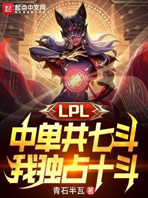 lpl中单实力