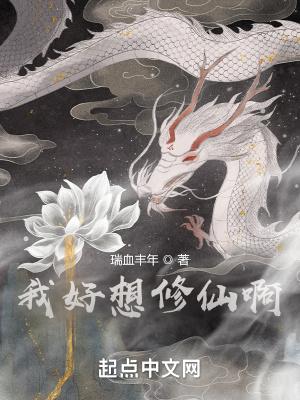 我好想修仙啊易风