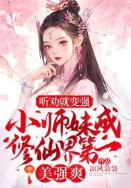 小师妹修仙记