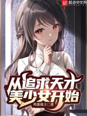 从追求天才美少女开始免费