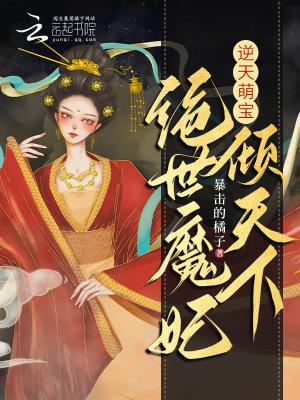 逆天萌宠绝世妖女倾天下漫画全部