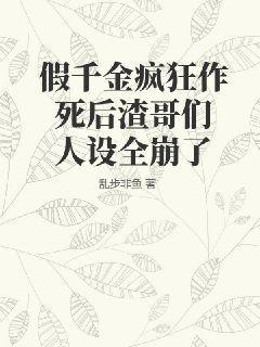 假千金疯狂作死后渣哥们人设全崩了结局