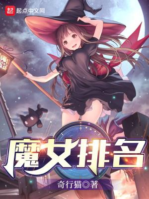 魔女1实力排名