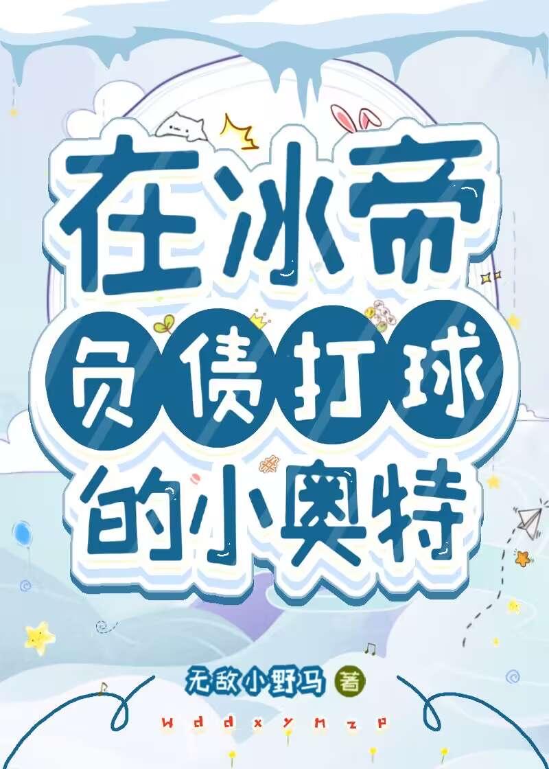 在冰帝负债打球的小奥特曼叫什么