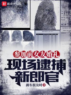 参加前女友婚礼现场逮捕新郎官笔趣阁