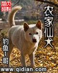 农家仙犬笔趣阁