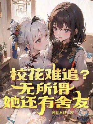 她还有舍友谁是女主为什么?