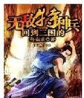 回到三国的无敌特种兵精校版