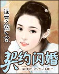 契约闪婚狂傲老婆逐云之巅