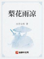 梨花雨凉兰陵王