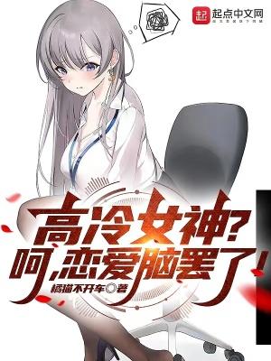 高冷女神呵恋爱脑罢了TXT