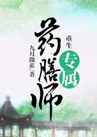 重生专属药膳师TXT