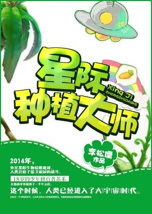 星际种植大户全文免费阅读