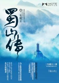 蜀山传哪年上映