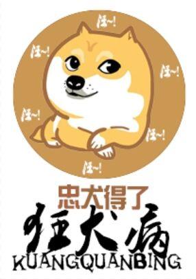 忠犬得了狂犬病 删减