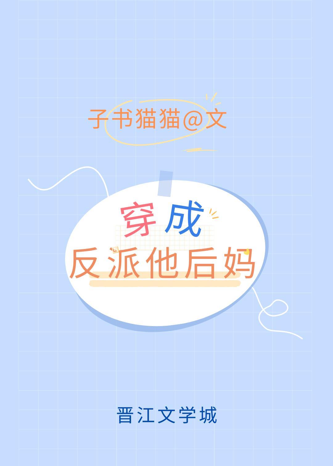 穿成反派他后妈TXT