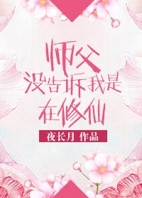 师父没告诉我是在修仙吗