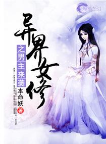 异界女修之男主来袭txt微盘