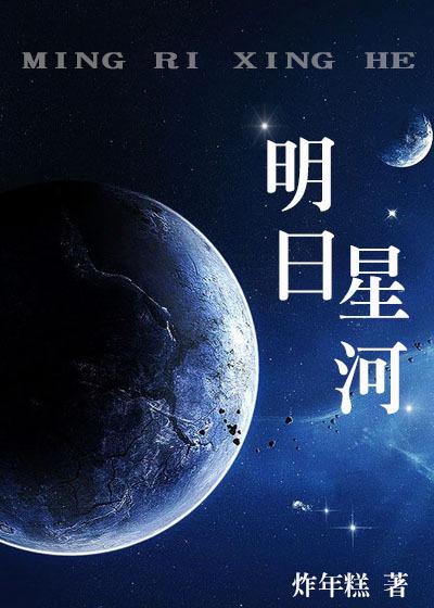 明日星河全文免费阅读