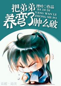 把反派养歪了肿么破漫画免费观看