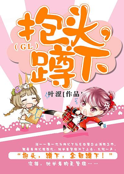 蹲下!gl百度