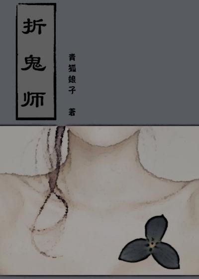 折鬼师 青狐娘子结局