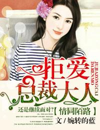 拒爱总裁大人路子陌