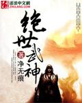 绝世武神第五季第4集