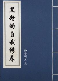 黑粉的自我修养 林天珞哪章死的